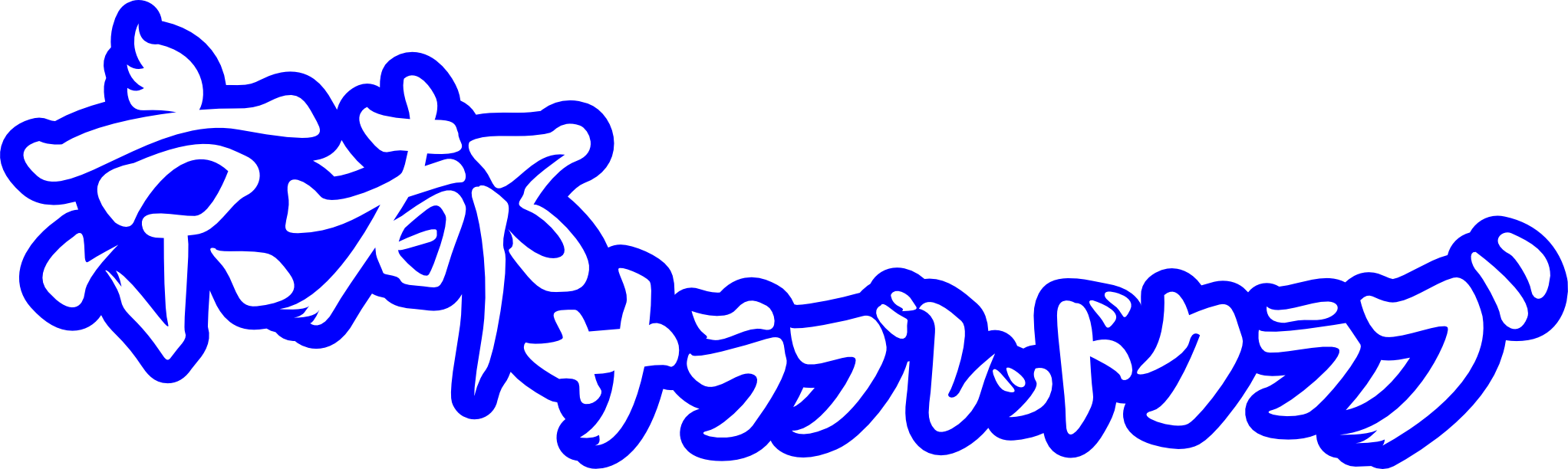 京都サラブレッドクラブ